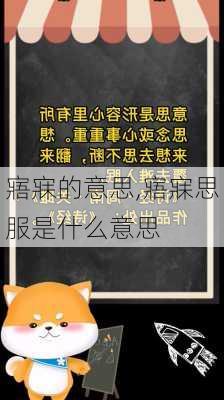 寤寐的意思,寤寐思服是什么意思