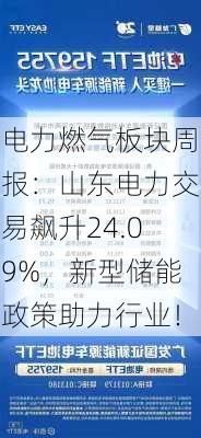 电力燃气板块周报：山东电力交易飙升24.09%，新型储能政策助力行业！