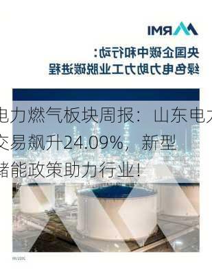 电力燃气板块周报：山东电力交易飙升24.09%，新型储能政策助力行业！