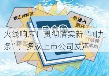 火线响应！贯彻落实新“国九条”，多家上市公司发声