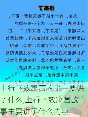 上行下效寓言故事主要讲了什么,上行下效寓言故事主要讲了什么内容