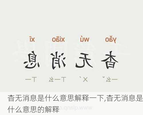 杳无消息是什么意思解释一下,杳无消息是什么意思的解释