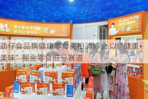 劲仔食品携健康零食亮相消博会 以“健康+美味”掘金零食细分赛道