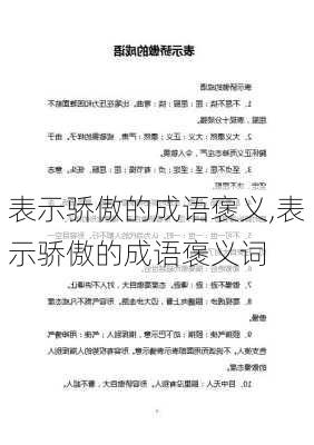 表示骄傲的成语褒义,表示骄傲的成语褒义词