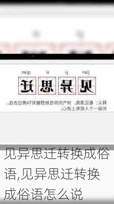 见异思迁转换成俗语,见异思迁转换成俗语怎么说