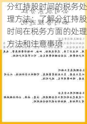 分红持股时间的税务处理方法：了解分红持股时间在税务方面的处理方法和注意事项