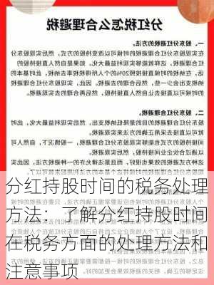 分红持股时间的税务处理方法：了解分红持股时间在税务方面的处理方法和注意事项