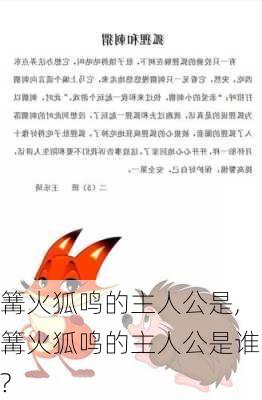 篝火狐鸣的主人公是,篝火狐鸣的主人公是谁?