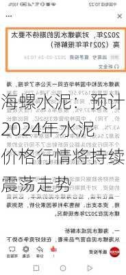 海螺水泥：预计2024年水泥价格行情将持续震荡走势