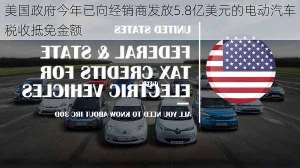 美国政府今年已向经销商发放5.8亿美元的电动汽车税收抵免金额