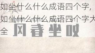 如坐什么什么成语四个字,如坐什么什么成语四个字大全