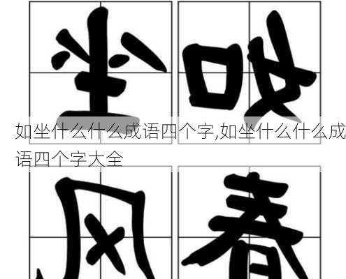 如坐什么什么成语四个字,如坐什么什么成语四个字大全