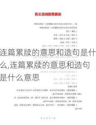 连篇累牍的意思和造句是什么,连篇累牍的意思和造句是什么意思