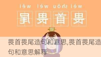 畏首畏尾造句和意思,畏首畏尾造句和意思解释