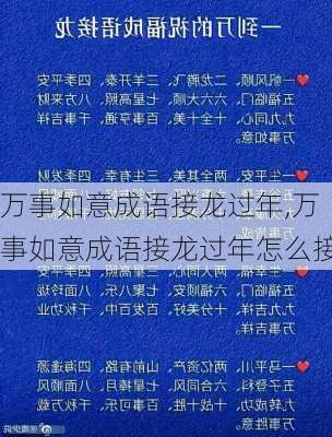 万事如意成语接龙过年,万事如意成语接龙过年怎么接