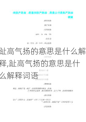 趾高气扬的意思是什么解释,趾高气扬的意思是什么解释词语