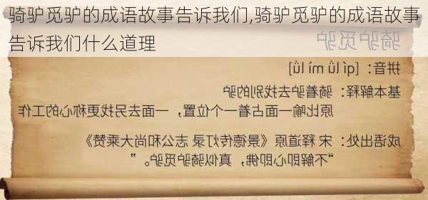 骑驴觅驴的成语故事告诉我们,骑驴觅驴的成语故事告诉我们什么道理