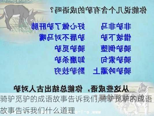 骑驴觅驴的成语故事告诉我们,骑驴觅驴的成语故事告诉我们什么道理