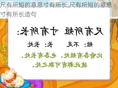 尺有所短的意思寸有所长,尺有所短的意思寸有所长造句