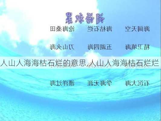 人山人海海枯石烂的意思,人山人海海枯石烂烂