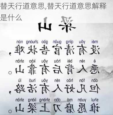 替天行道意思,替天行道意思解释是什么