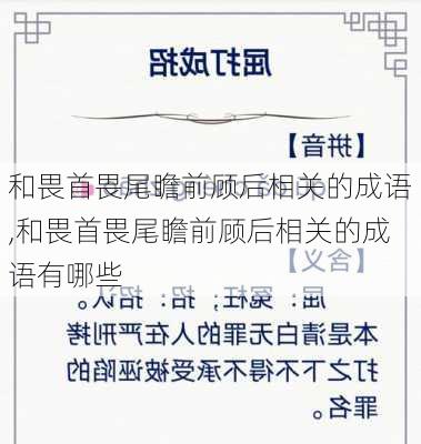 和畏首畏尾瞻前顾后相关的成语,和畏首畏尾瞻前顾后相关的成语有哪些