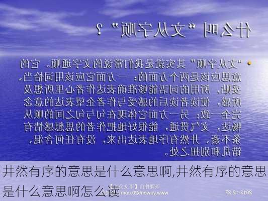 井然有序的意思是什么意思啊,井然有序的意思是什么意思啊怎么读