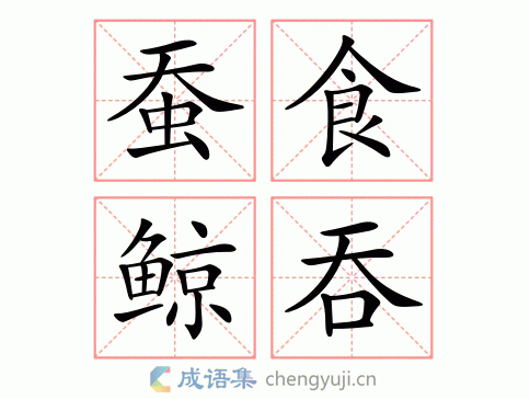 蚕食鲸吞打一名字,蚕食鲸吞打一名字是什么