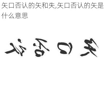 矢口否认的矢和失,矢口否认的矢是什么意思