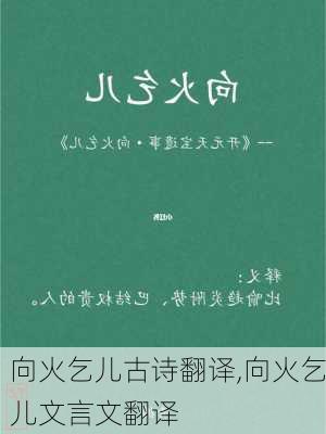 向火乞儿古诗翻译,向火乞儿文言文翻译