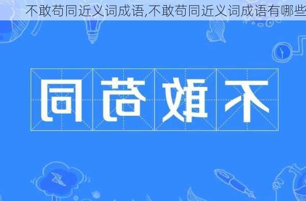 不敢苟同近义词成语,不敢苟同近义词成语有哪些