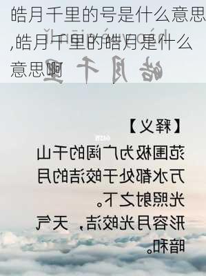 皓月千里的号是什么意思,皓月千里的皓月是什么意思啊