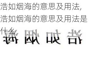 浩如烟海的意思及用法,浩如烟海的意思及用法是什么