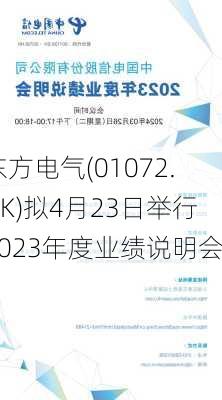 东方电气(01072.HK)拟4月23日举行2023年度业绩说明会