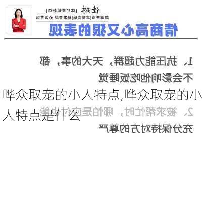 哗众取宠的小人特点,哗众取宠的小人特点是什么