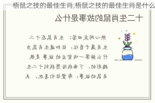 梧鼠之技的最佳生肖,梧鼠之技的最佳生肖是什么