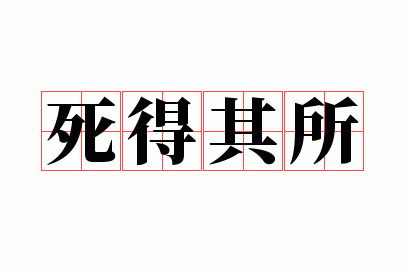 死得其所解释,死得其所解释造句