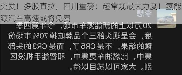 突发！多股直拉，四川重磅：超常规最大力度！氢能源汽车高速或将免费