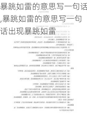 暴跳如雷的意思写一句话,暴跳如雷的意思写一句话出现暴跳如雷