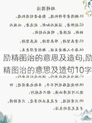 励精图治的意思及造句,励精图治的意思及造句10字