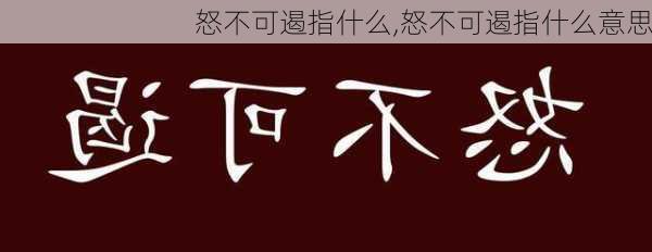 怒不可遏指什么,怒不可遏指什么意思