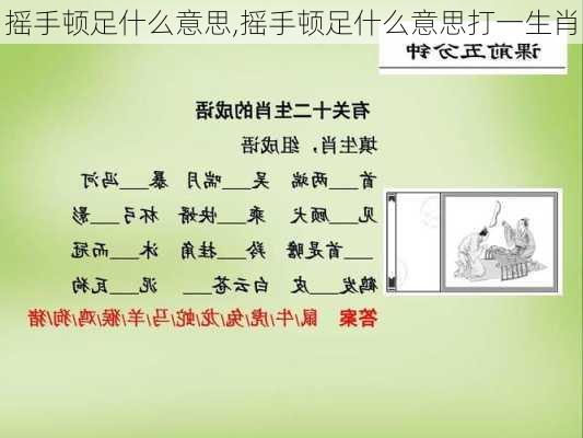 摇手顿足什么意思,摇手顿足什么意思打一生肖