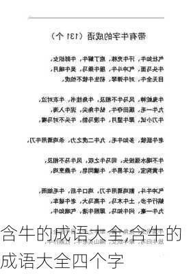 含牛的成语大全,含牛的成语大全四个字