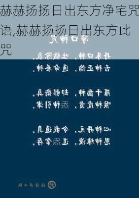 赫赫扬扬日出东方净宅咒语,赫赫扬扬日出东方此咒