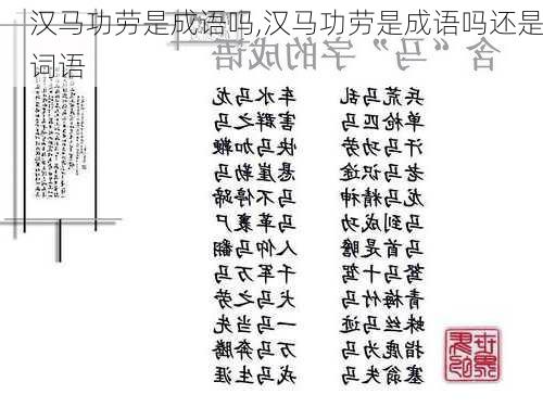 汉马功劳是成语吗,汉马功劳是成语吗还是词语