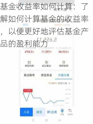 基金收益率如何计算：了解如何计算基金的收益率，以便更好地评估基金产品的盈利能力