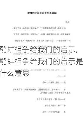 鹬蚌相争给我们的启示,鹬蚌相争给我们的启示是什么意思