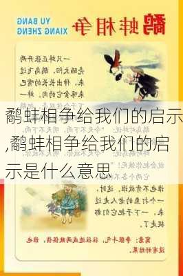 鹬蚌相争给我们的启示,鹬蚌相争给我们的启示是什么意思