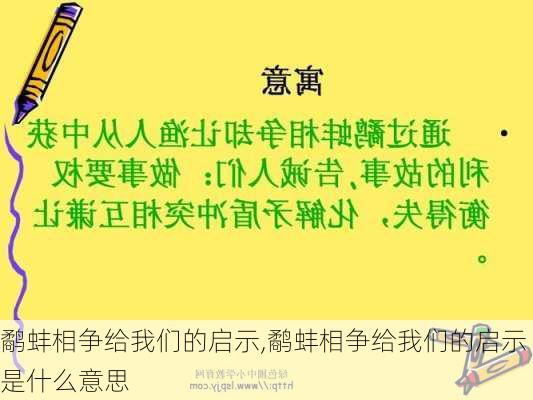 鹬蚌相争给我们的启示,鹬蚌相争给我们的启示是什么意思