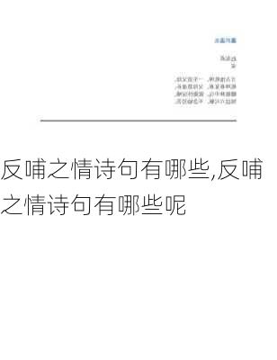 反哺之情诗句有哪些,反哺之情诗句有哪些呢